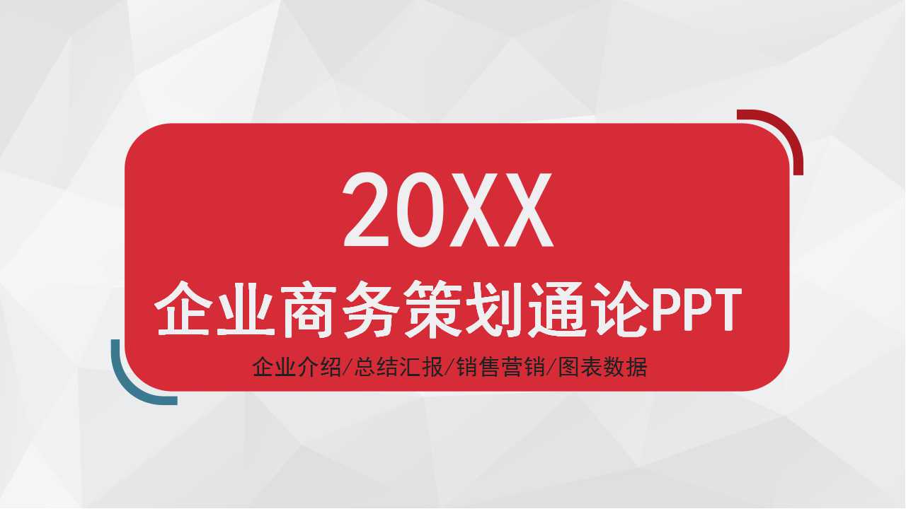 现代企业商务策划通论PPT课件