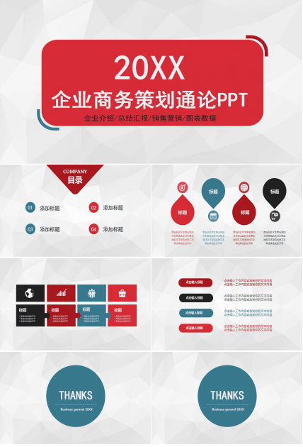 现代企业商务策划通论PPT课件
