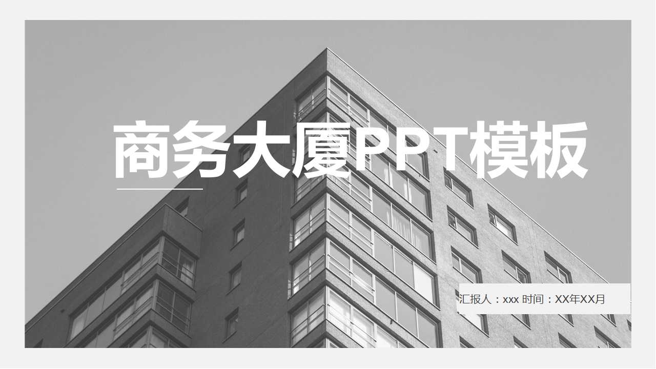 商务大厦PPT模板幻灯片下载