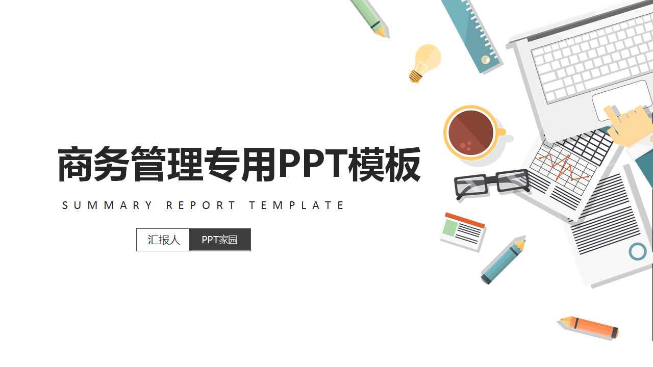 商务管理专用PPT模板免费下载
