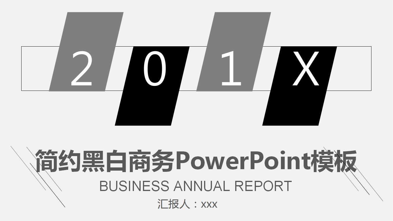 商务PowerPoint模板免费下载