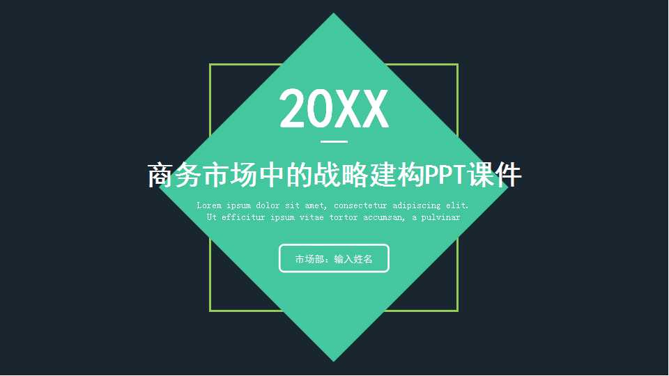 商务市场中的战略建构PPT课件