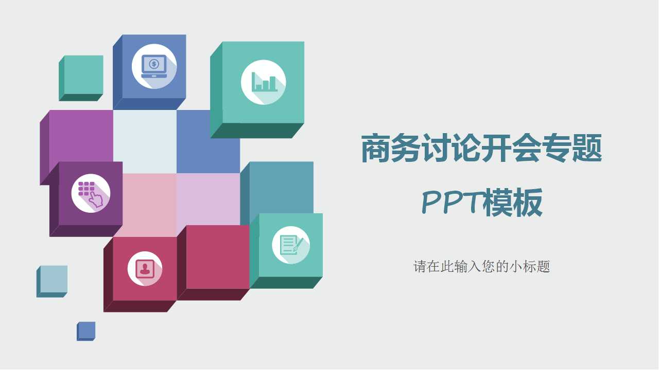 商务讨论开会专题PPT模板下载