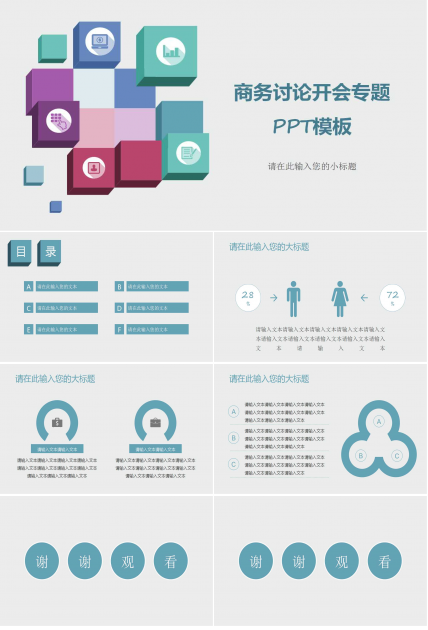 商务讨论开会专题PPT模板下载
