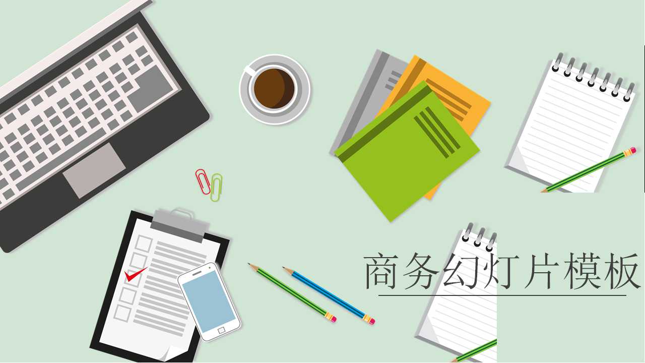 商务幻灯片模板下载
