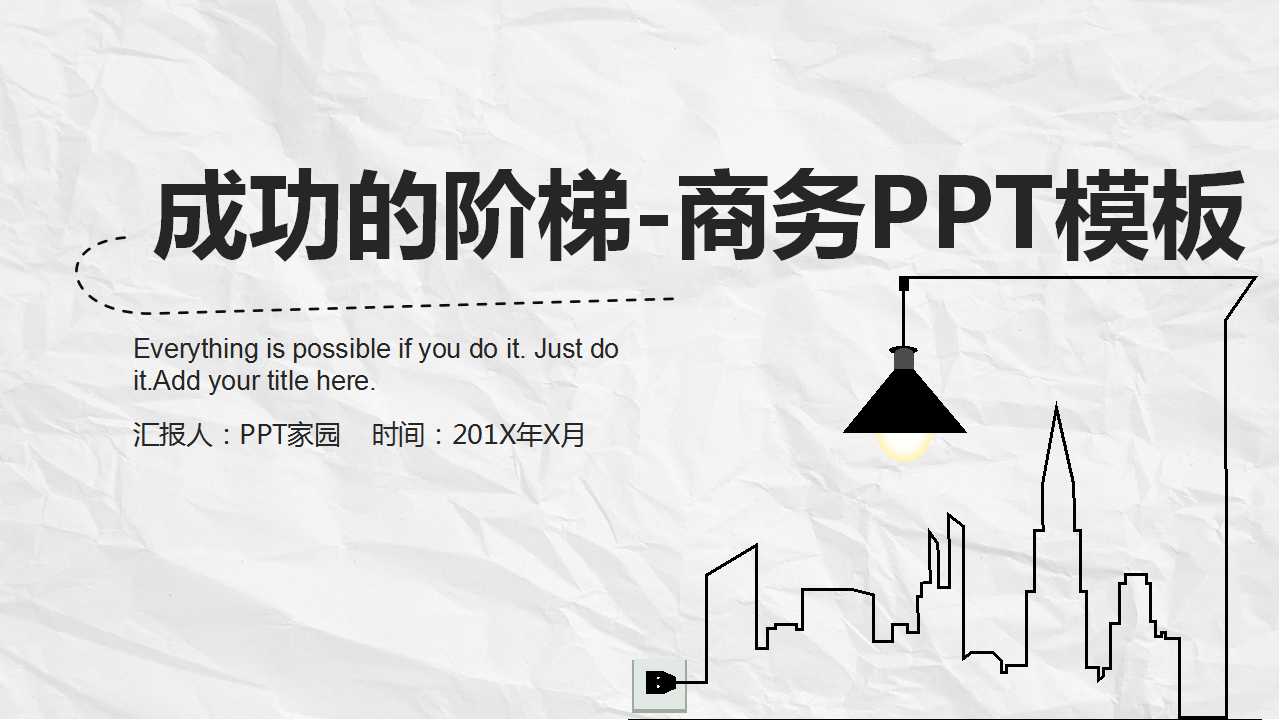 成功的阶梯-商务PPT模板