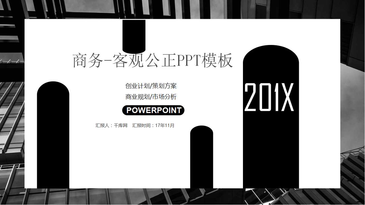 商务-客观公正PPT模板背景