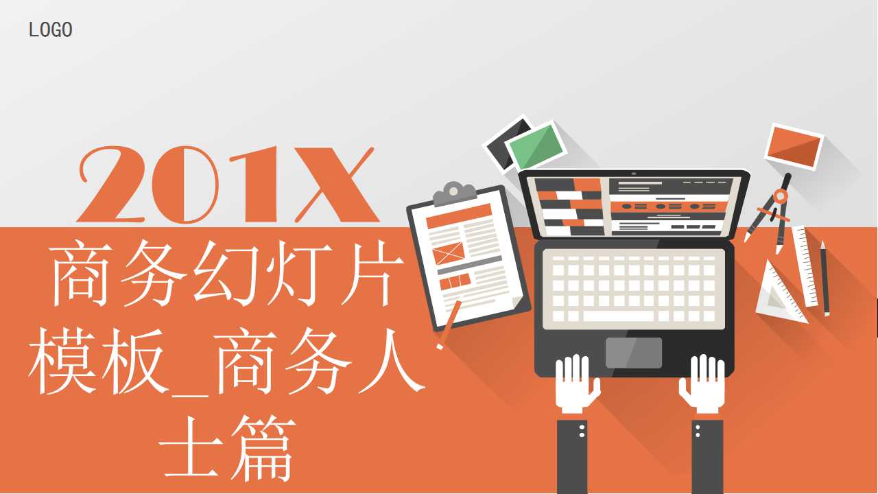 商务幻灯片免费模板下载_商务人士篇