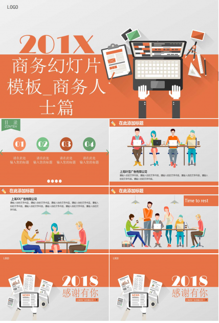 商务幻灯片免费模板下载_商务人士篇