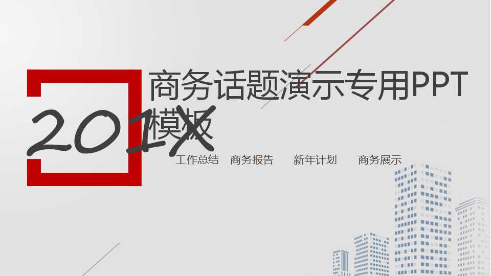 商务话题演示专用PPT模板