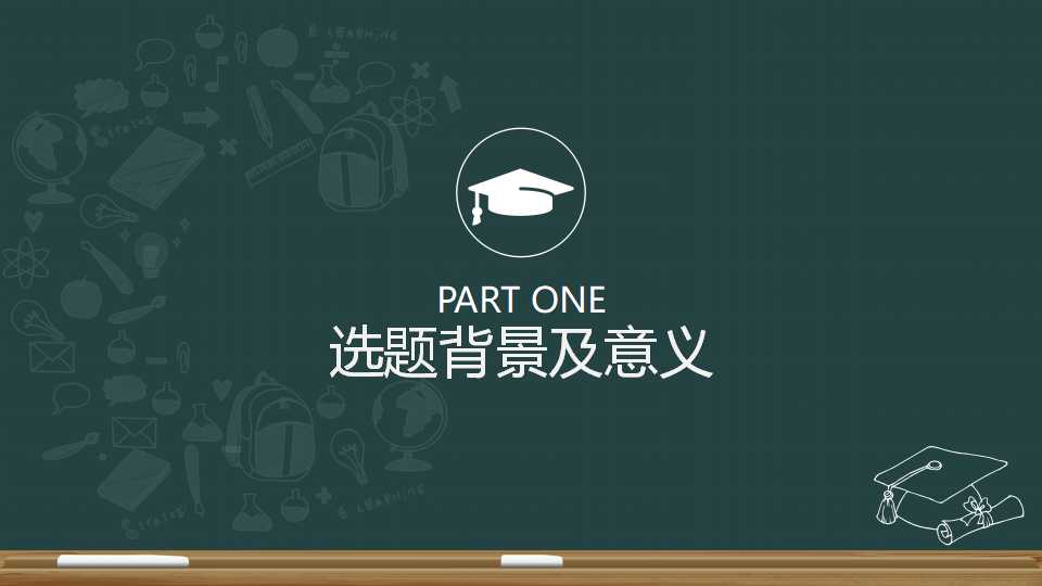 北京大学论文开题报告ppt模板 