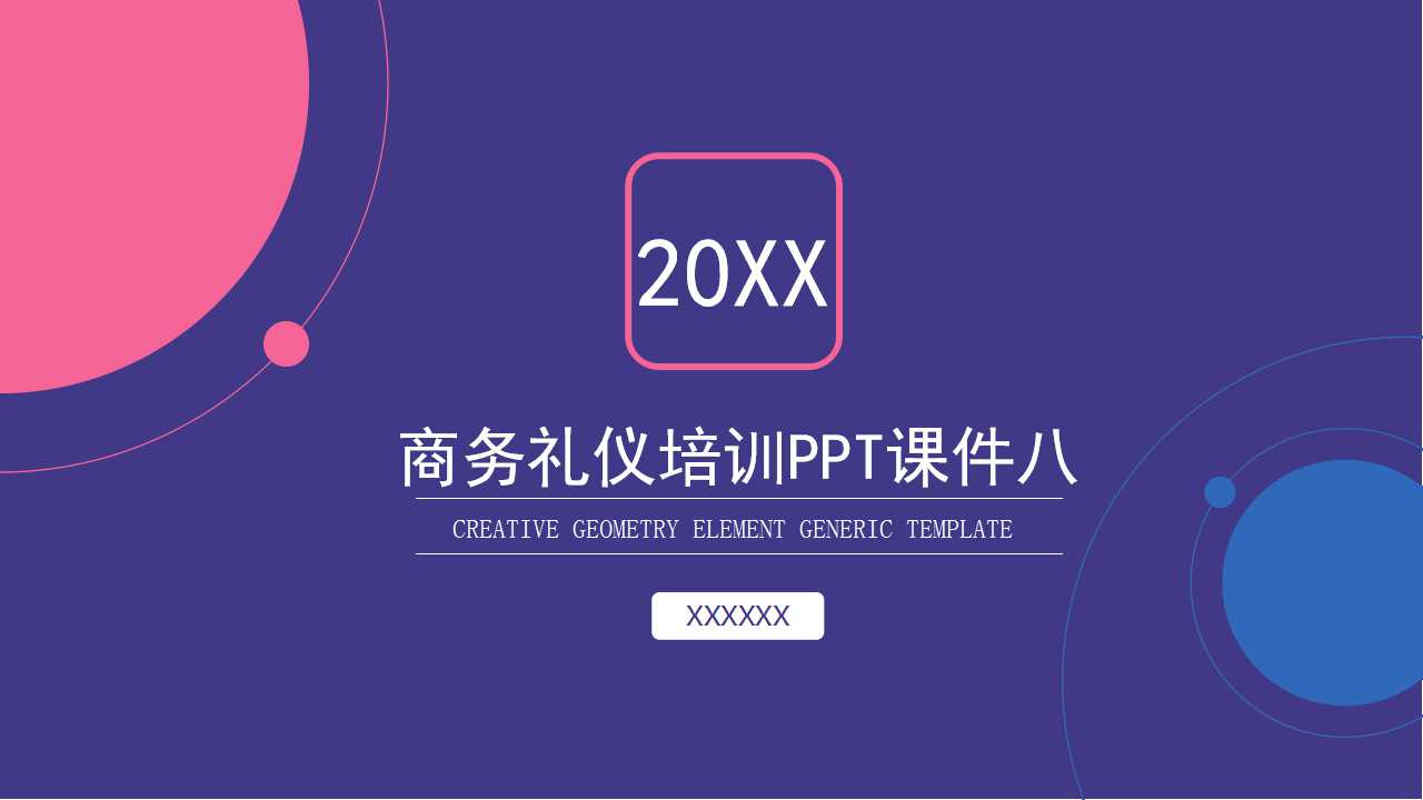 商务礼仪培训PPT课件八