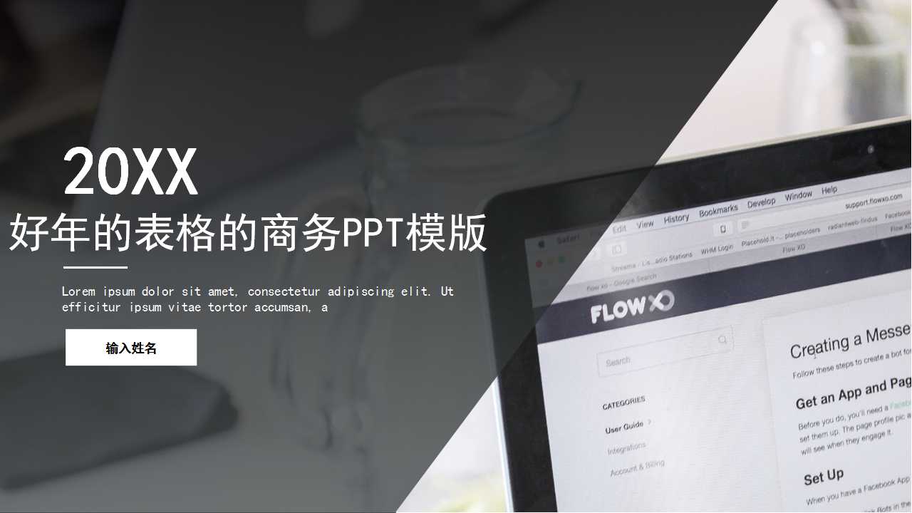 好年的表格的商务模版