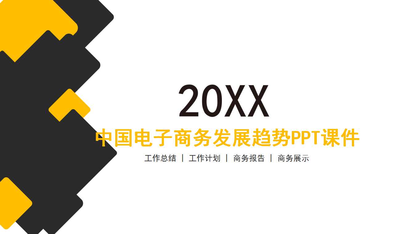 中国电子商务发展趋势PPT课件