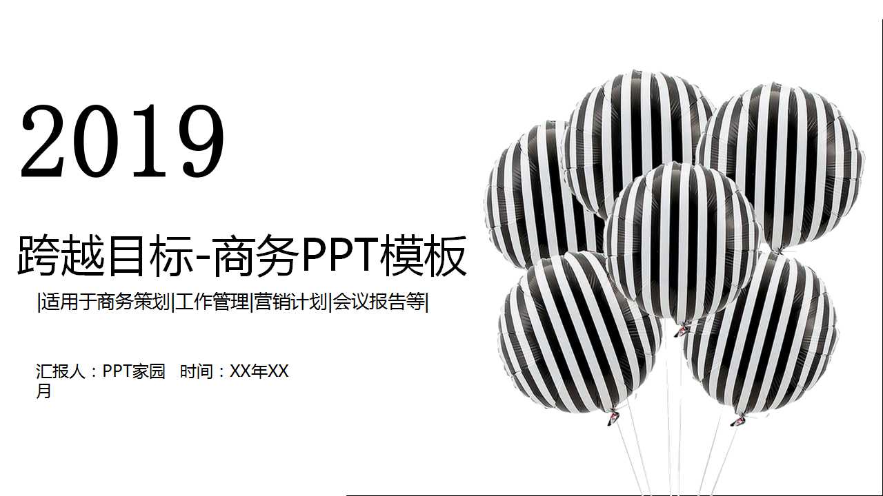 跨越目标图片-商务PPT模板