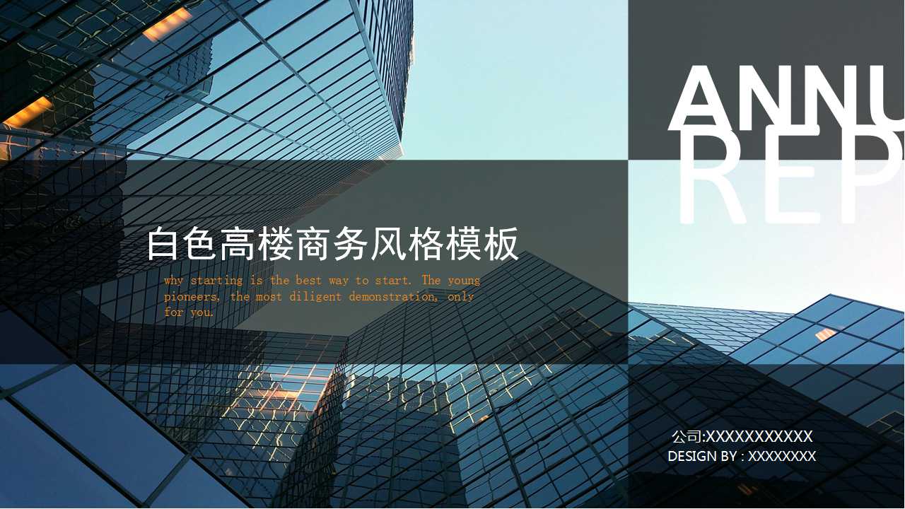 白色高楼商务风格模板下载