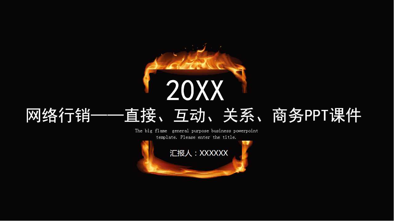 21世纪的的网络行销——直接、互动、关系、商务PPT课件