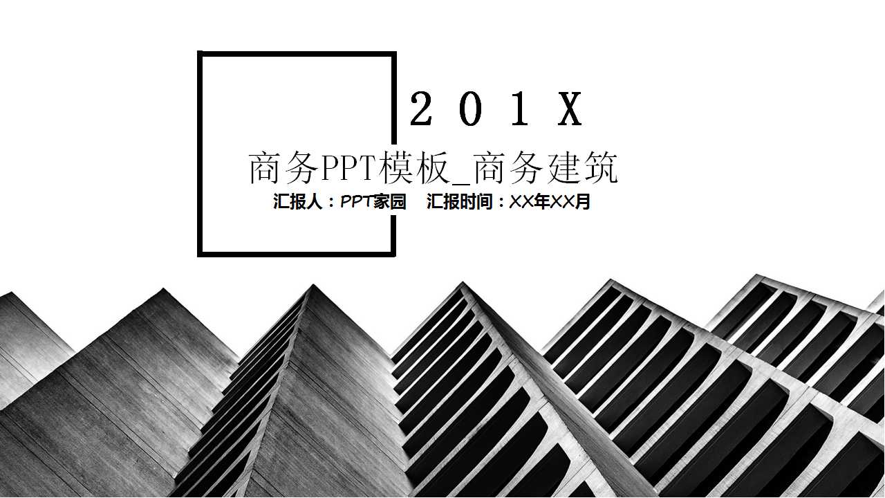 商务PPT模板_商务建筑