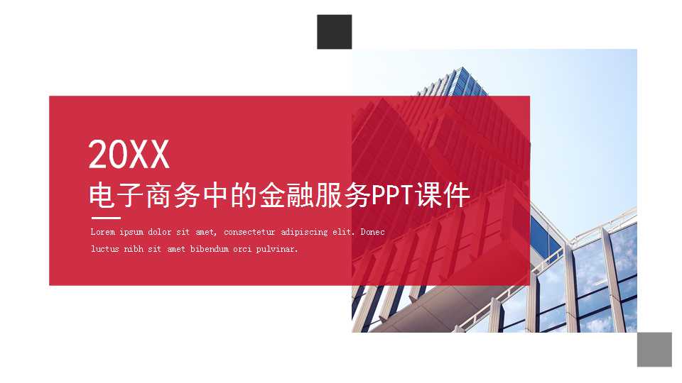 电子商务中的金融服务PPT课件