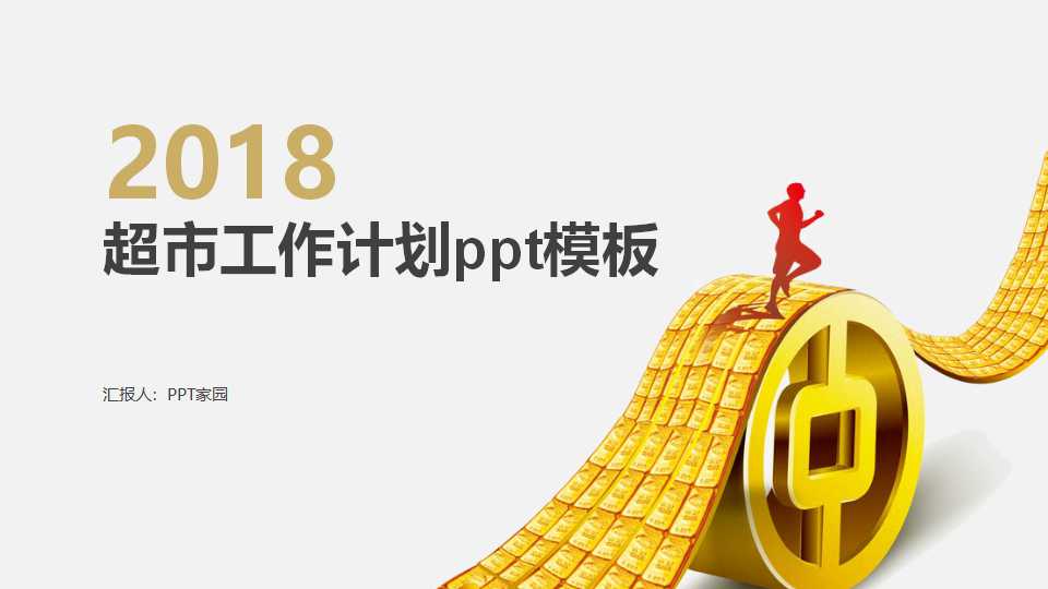 超市工作计划ppt模板