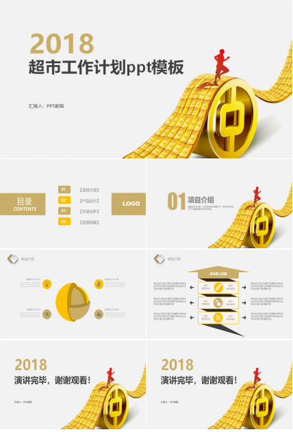 超市工作计划ppt模板
