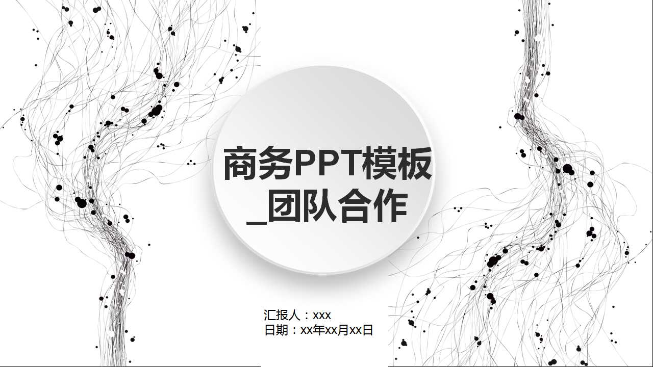 商务PPT模板_团队合作