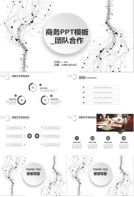 商务PPT模板_团队合作