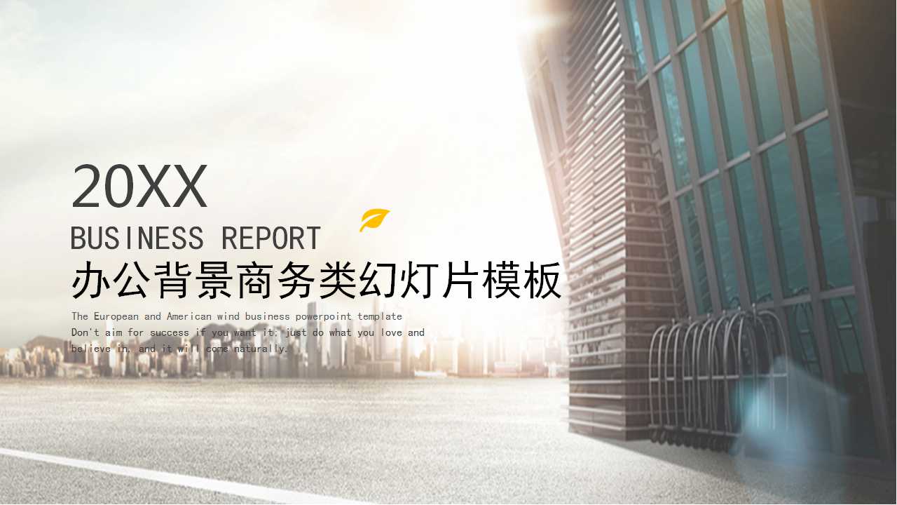 办公背景商务类幻灯片模板