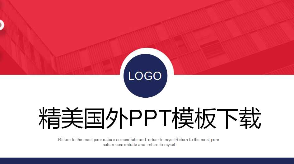 精美国外PPT模板下载