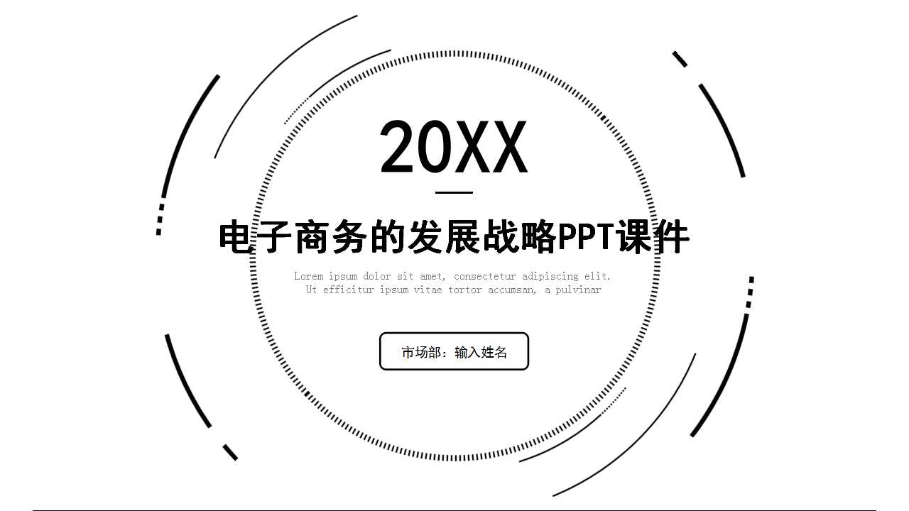 电子商务的发展战略PPT课件