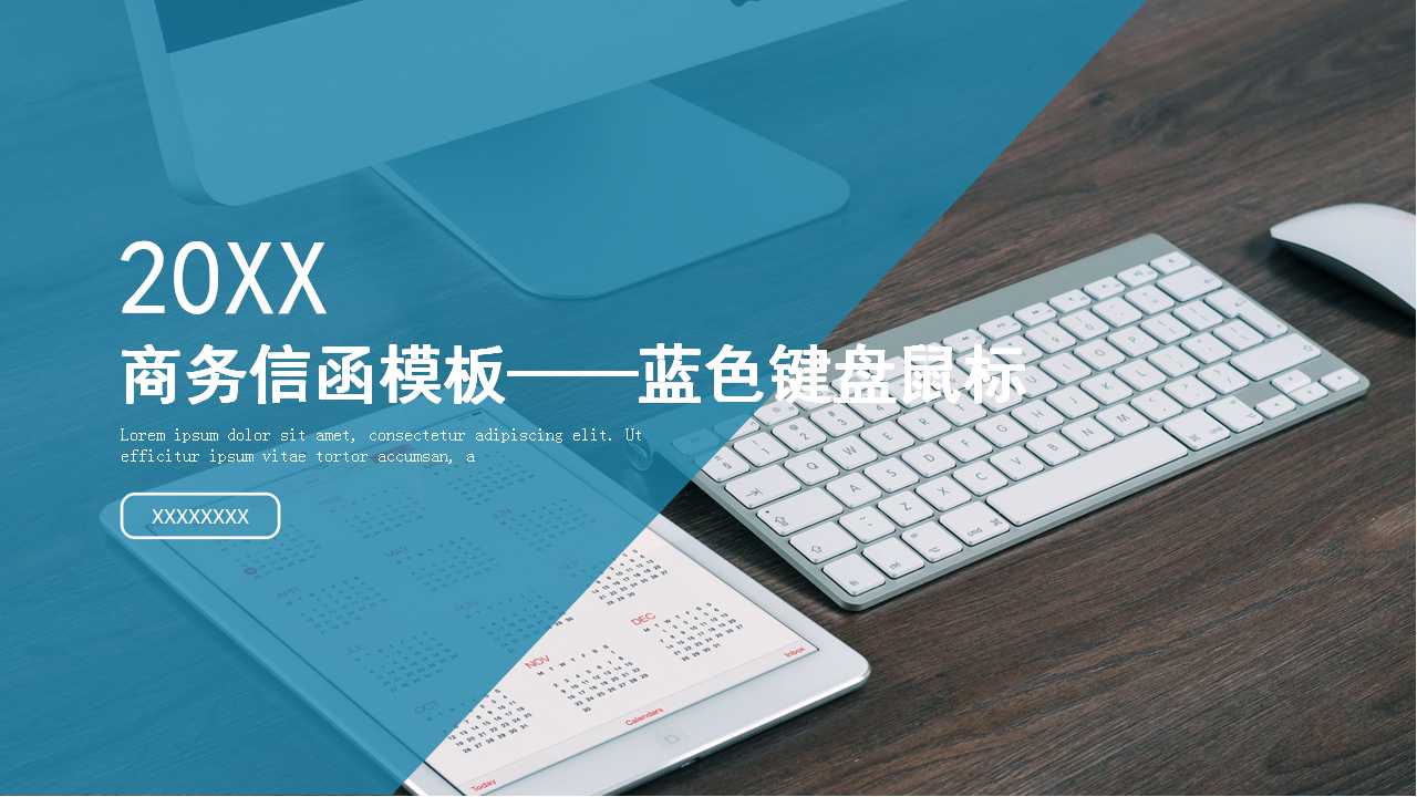 商务信函模板——蓝色键盘鼠标