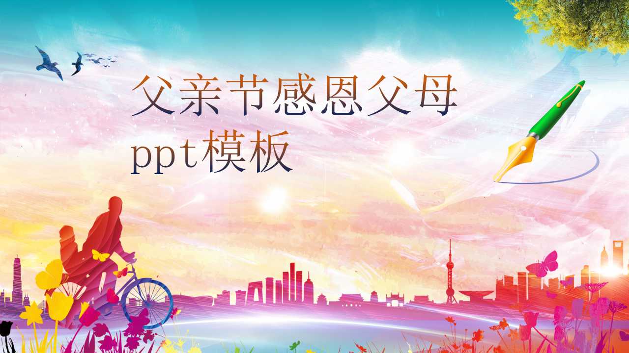 父亲节感恩父母ppt模板