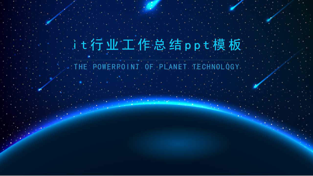 it行业工作总结ppt模板