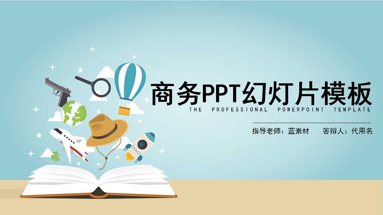 商务PPT幻灯片模板下载