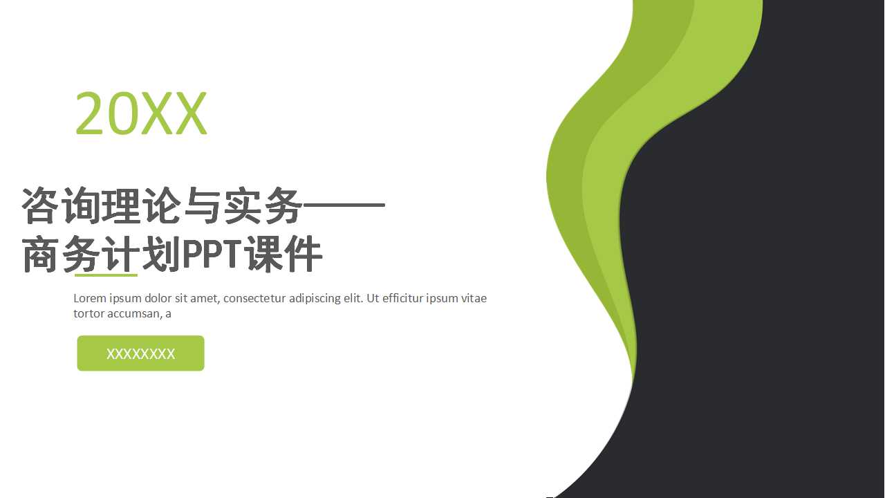 咨询理论与实务——商务计划PPT课件