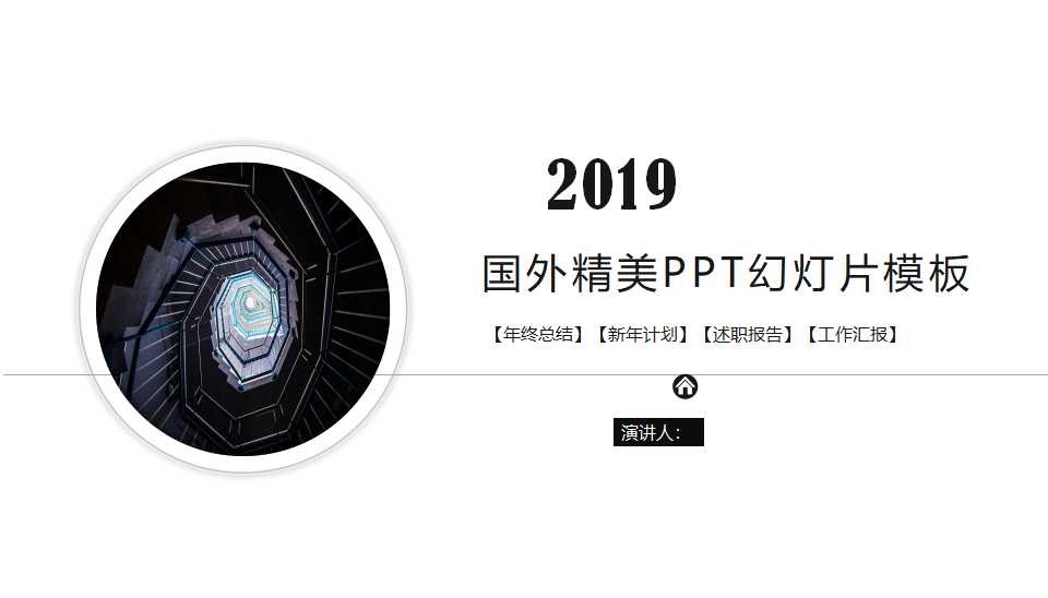 国外精美PPT幻灯片模板