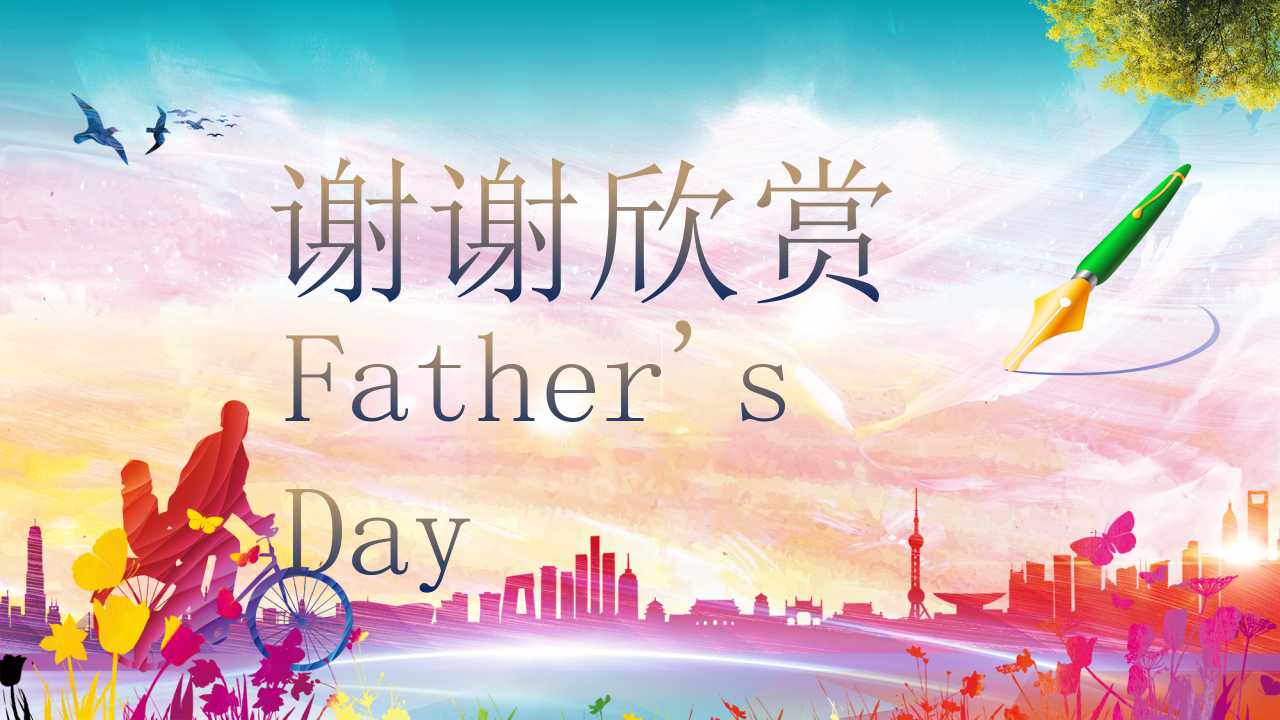 父亲节感恩父母ppt模板