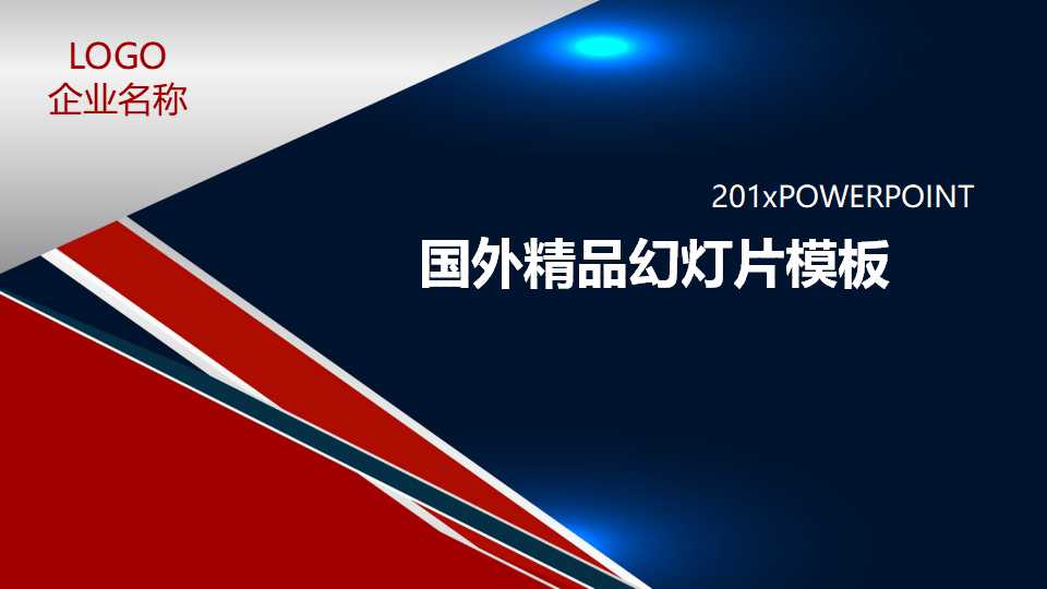 国外精品幻灯片模板