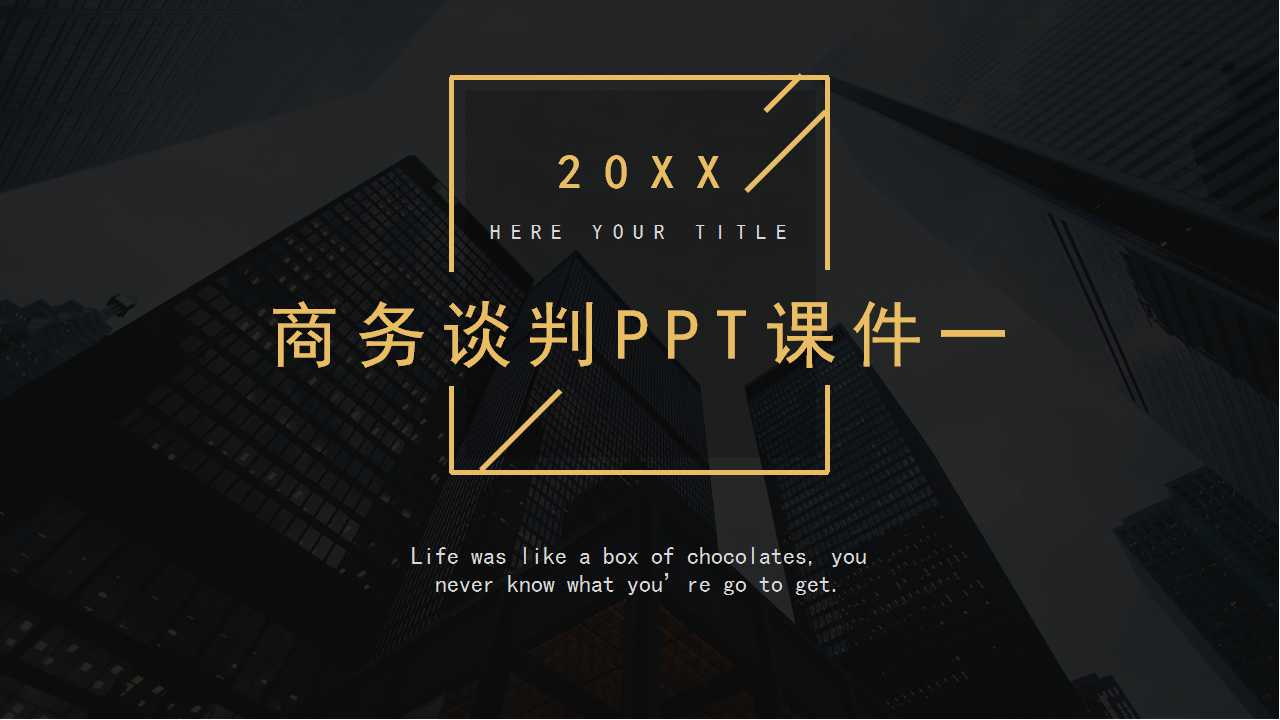 商务谈判PPT课件一