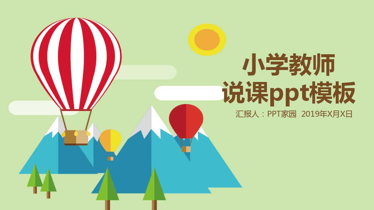 小学教师说课ppt模板