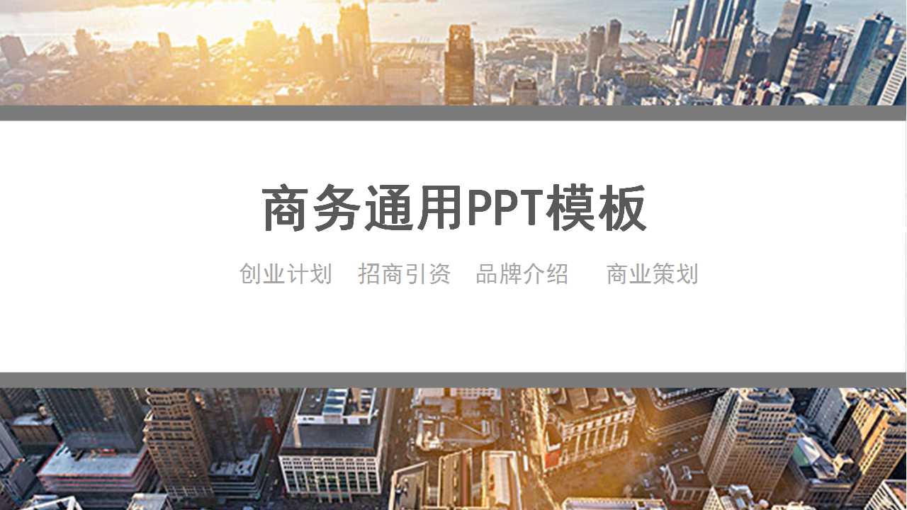 国外精美PPT模板-商务版