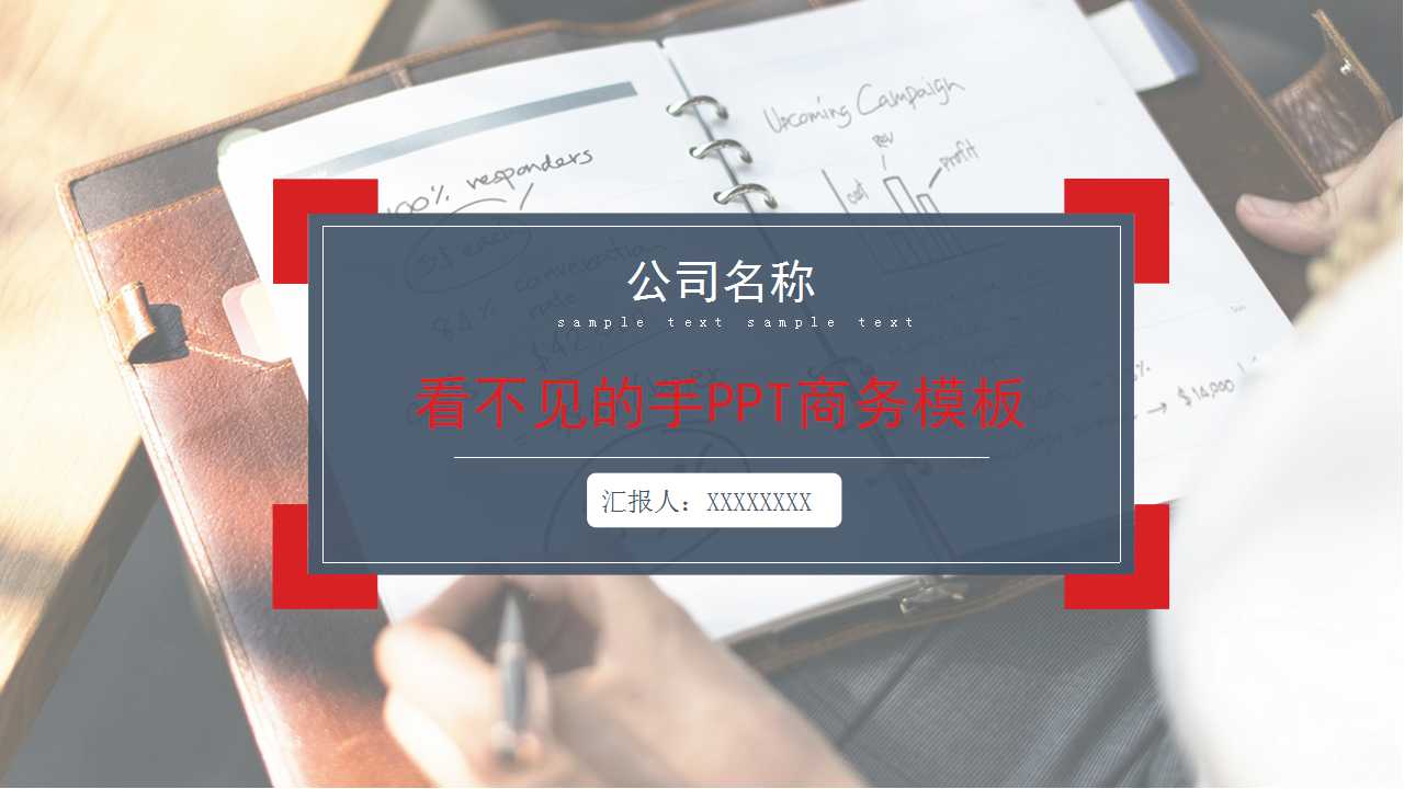 看不见的手PPT商务模板