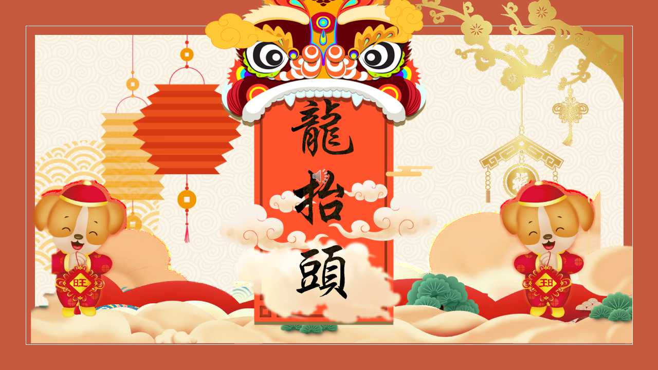 关于龙抬头的ppt模板