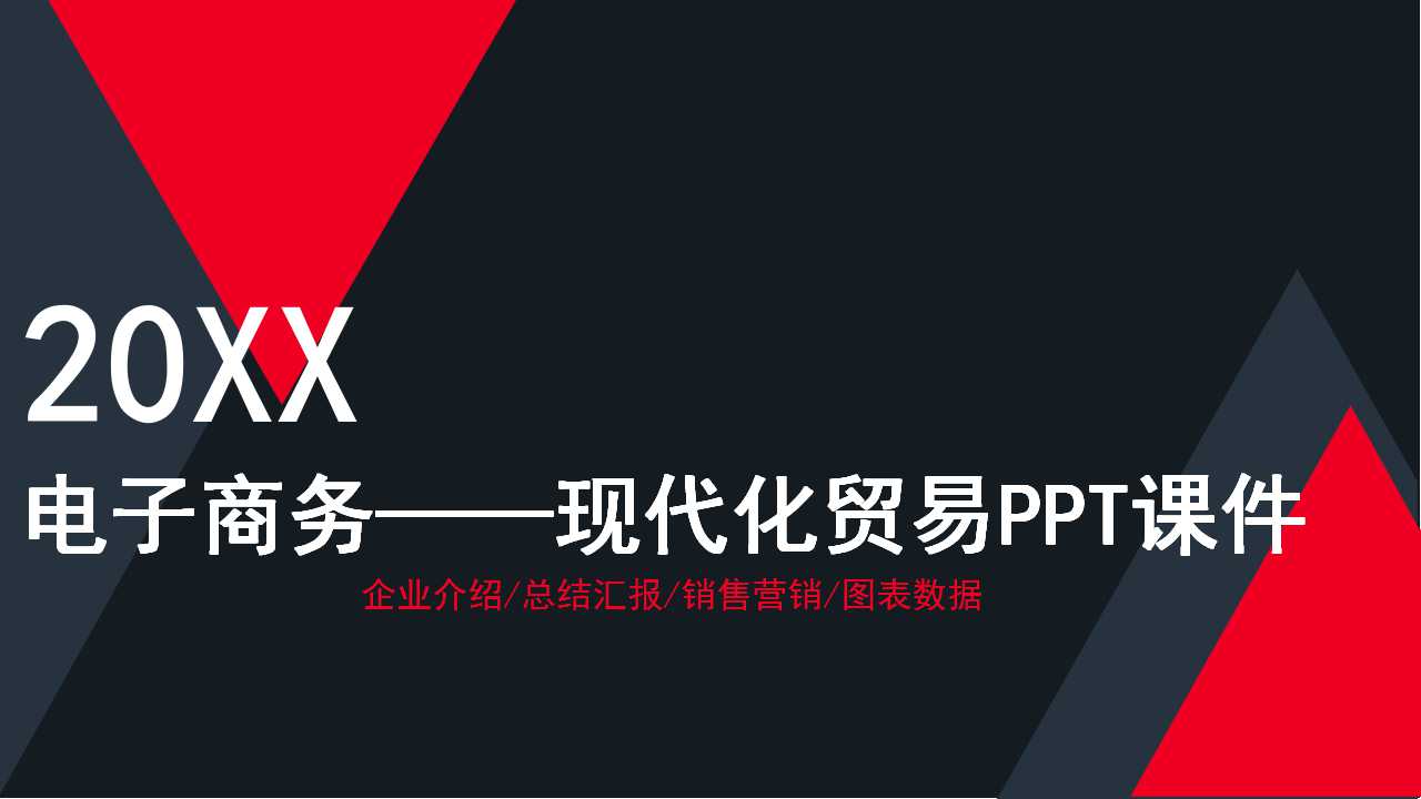 电子商务——现代化贸易手段PPT课件