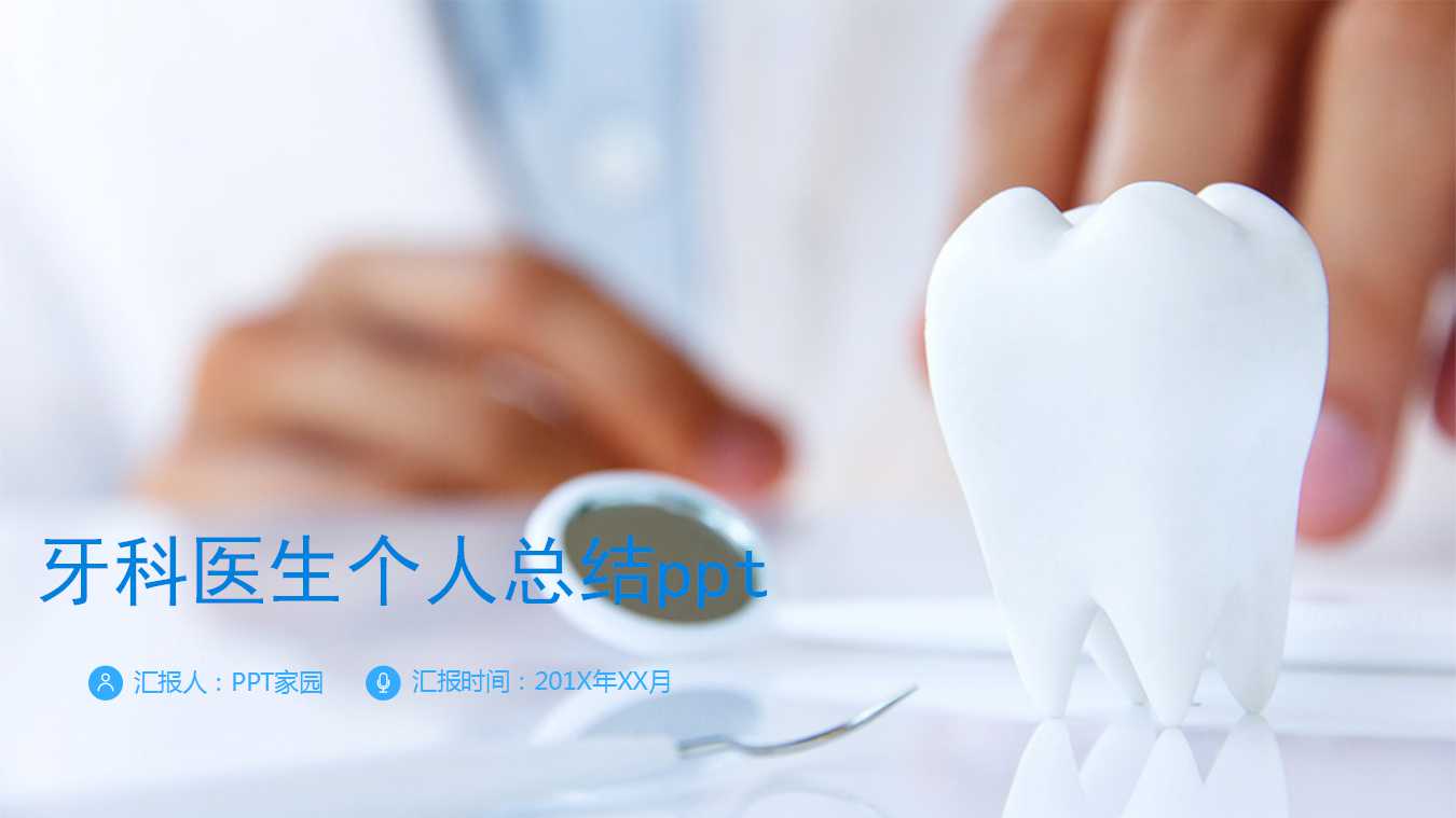 牙科医生个人总结ppt模板