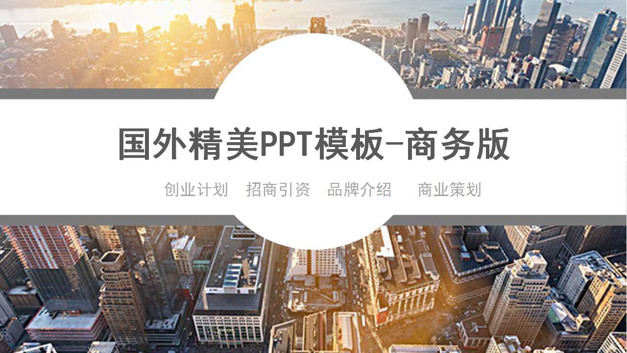 国外精美PPT模板-商务版