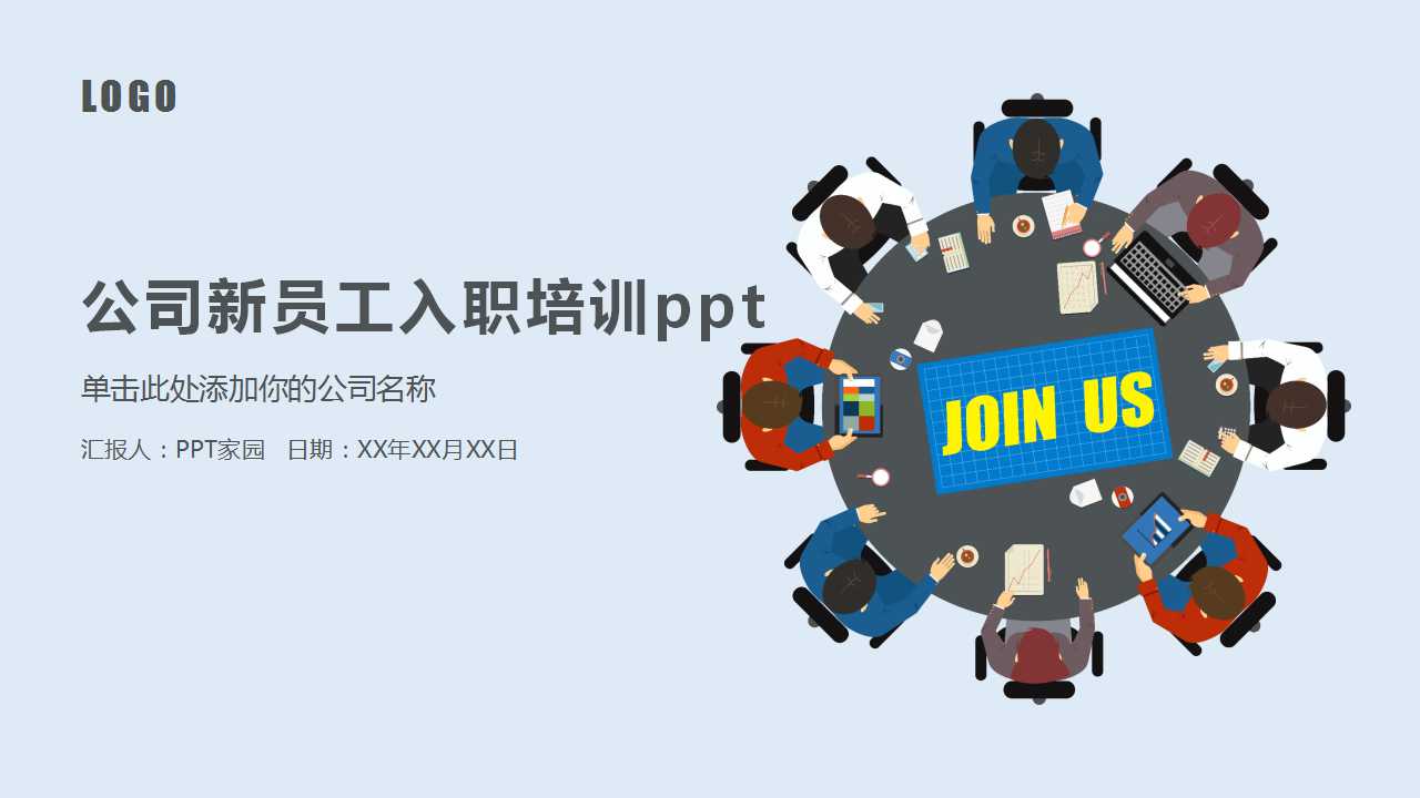 公司新员工入职培训ppt模板