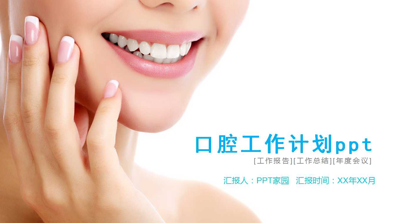 口腔工作计划ppt模板