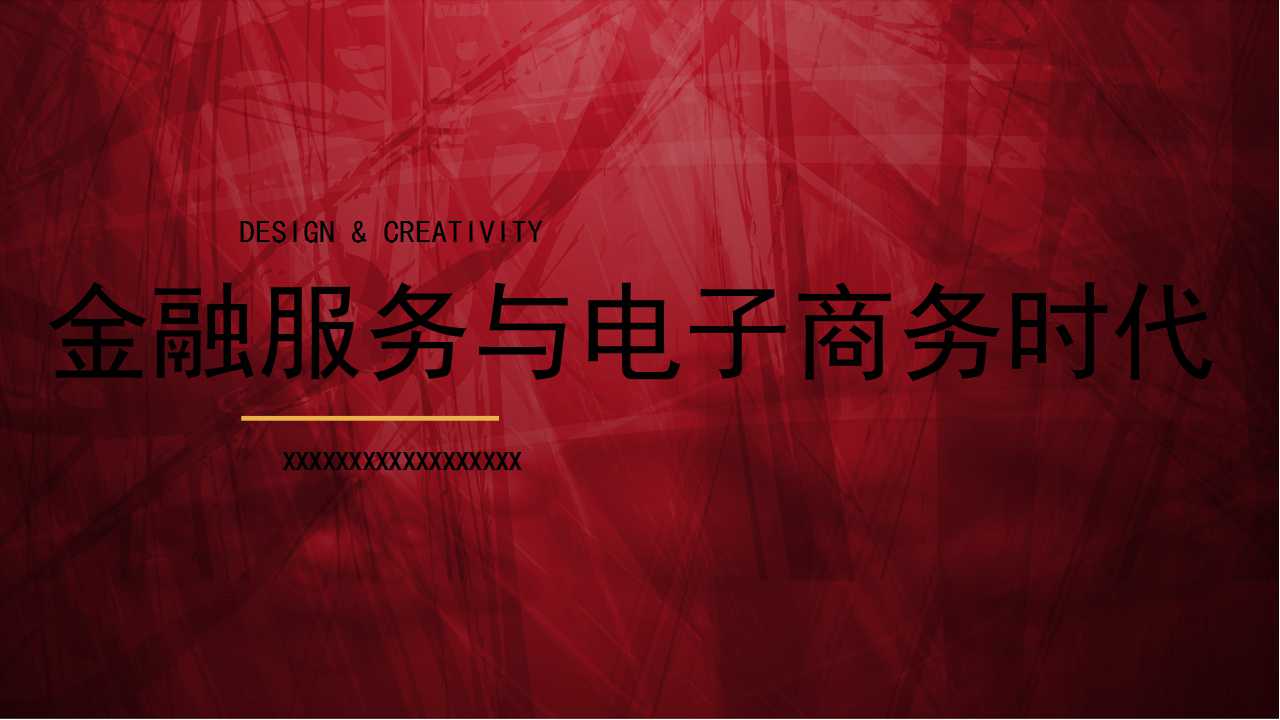 金融服务与电子商务时代的批发业务PPT课件