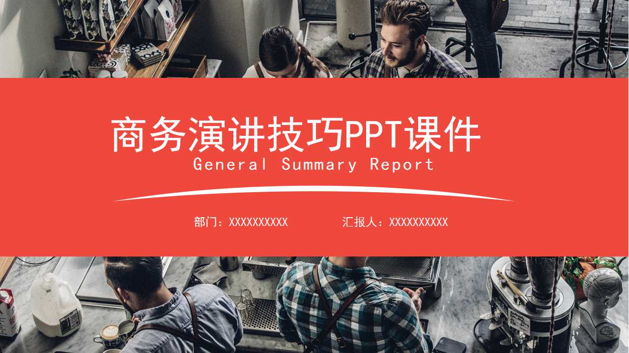 商务演讲技巧PPT课件